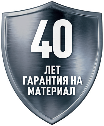 40 лет гарантия на материал